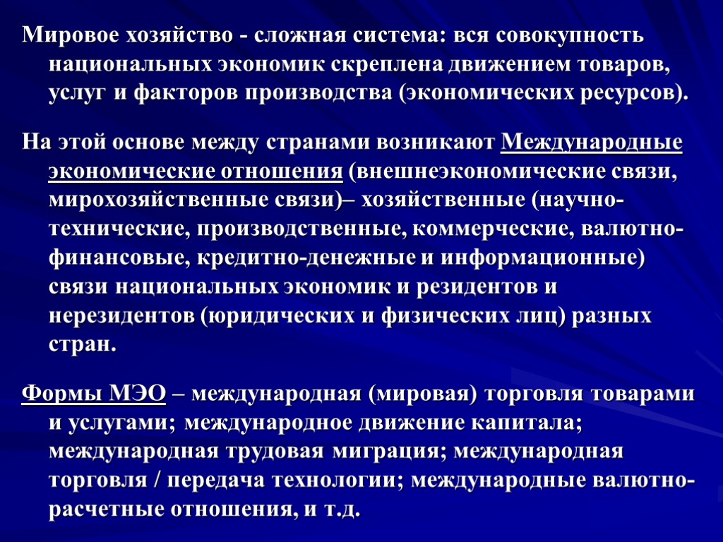 Мировое хозяйство - сложная система: вся совокупность национальных экономик скреплена движением товаров, услуг и